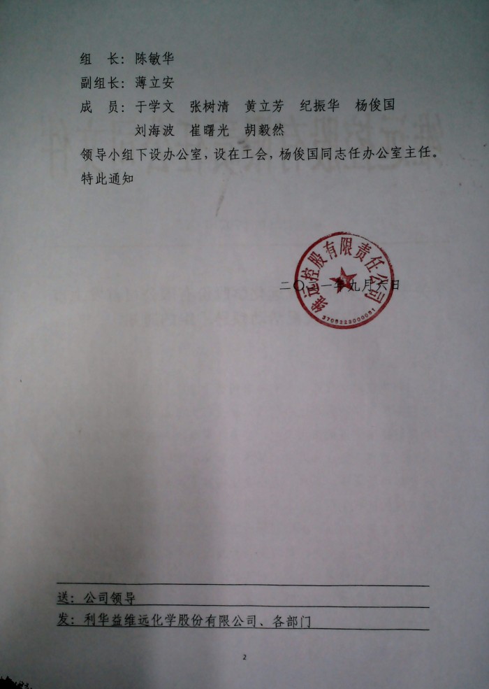 关于成立利华益维远化学股份有限公司首发上市内部庆祝活动领导小组的通知