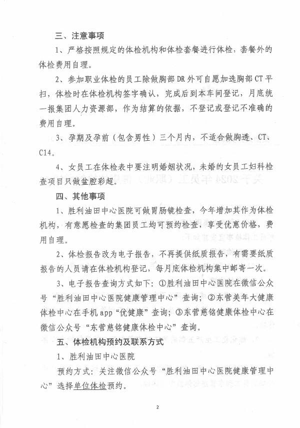 关于2024年员工(职业)健康体检的通知