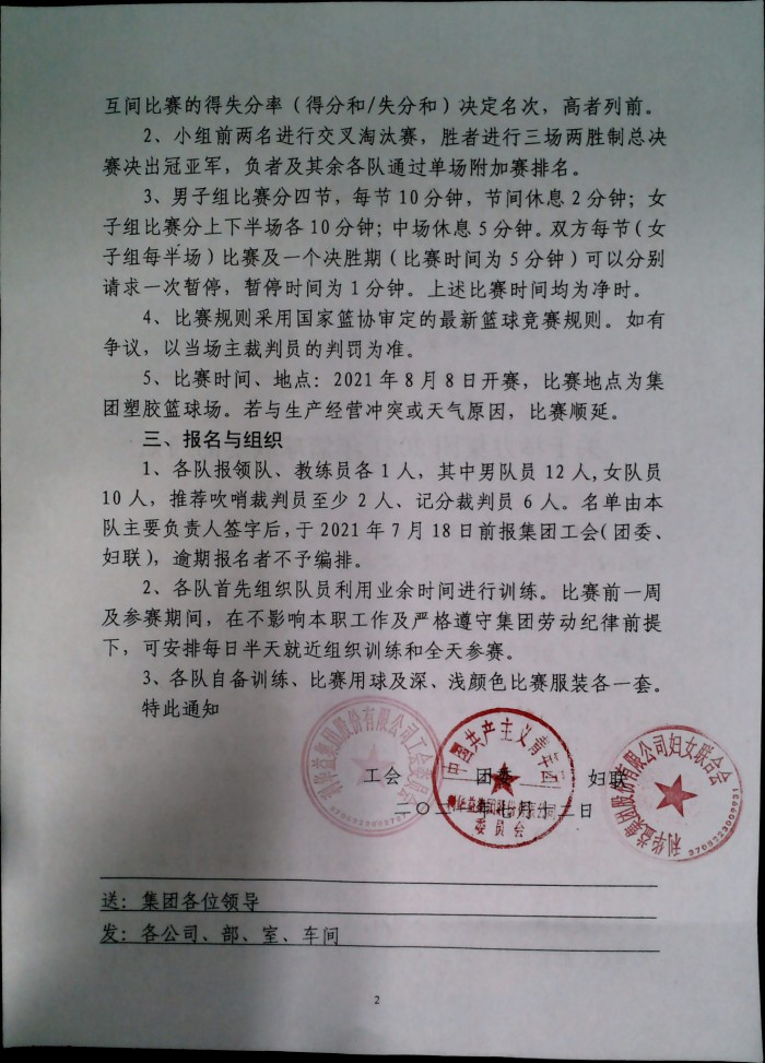 关于举办集团2021年篮球联赛的通知