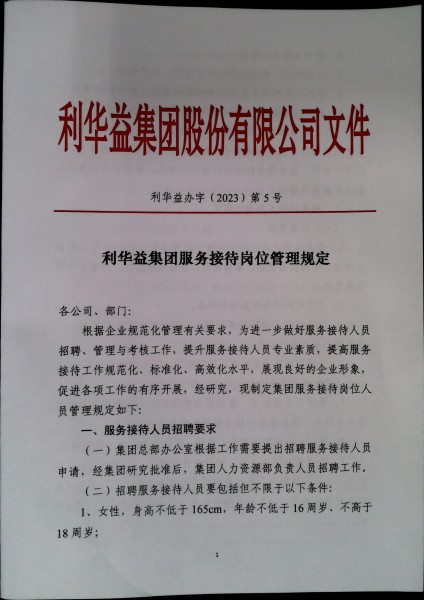 利华益集团服务接待岗位管理规定