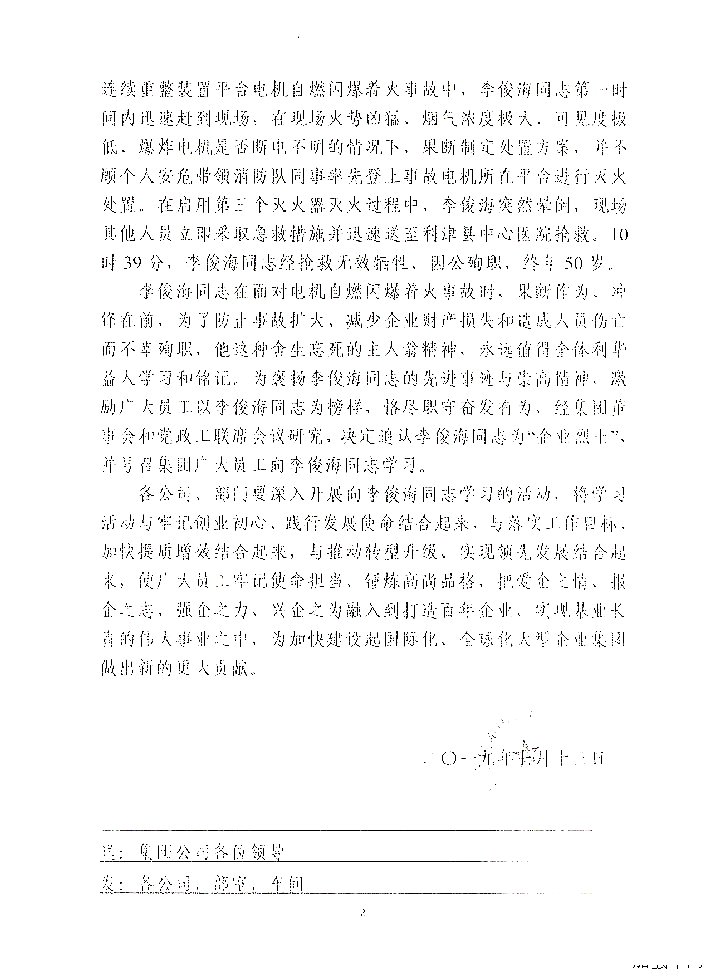 关于追认李俊海同志为“企业烈士”的决定