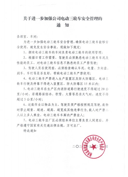 关于进一步加强公司电动三轮车安全管理的通知