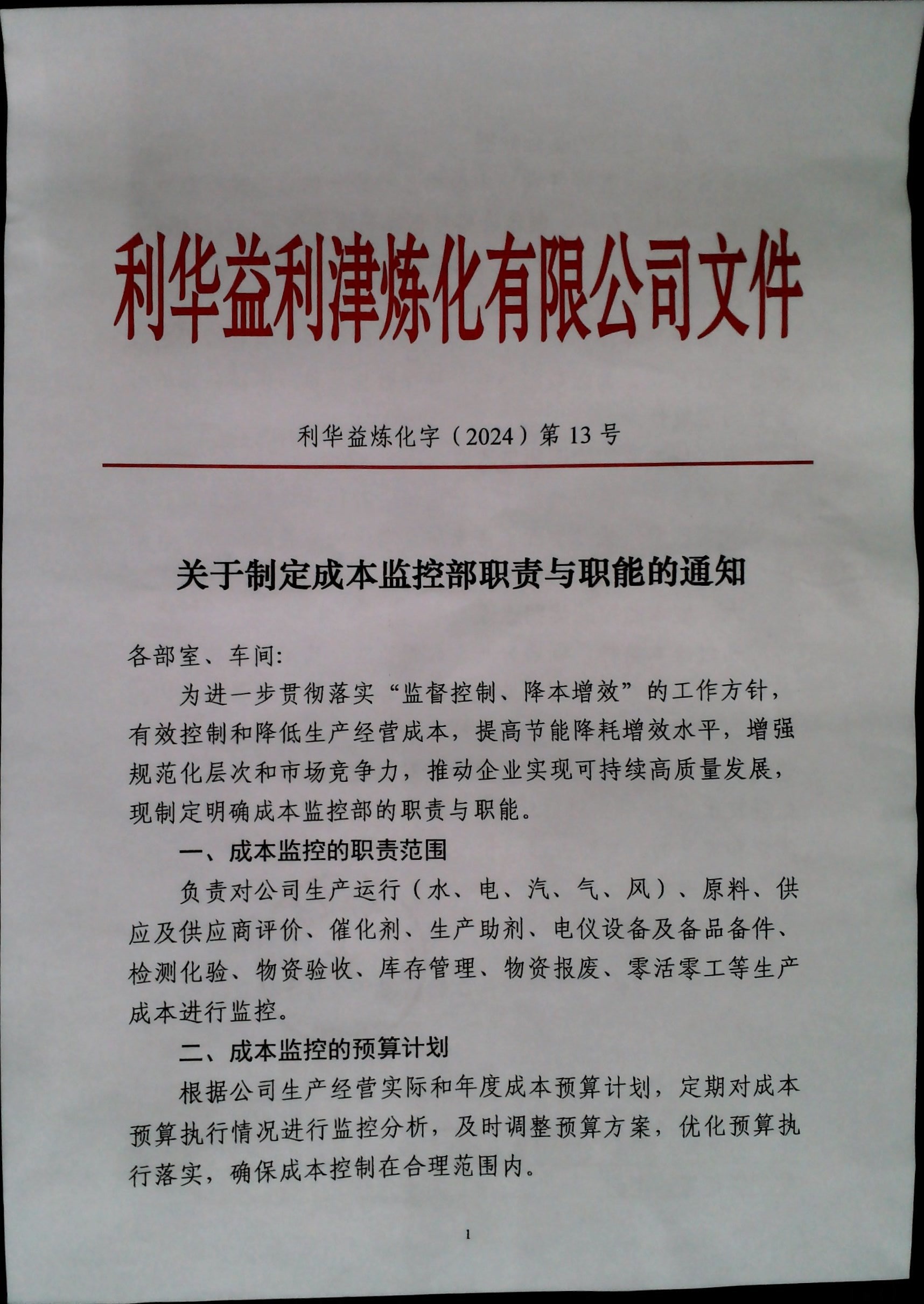 关于制定成本监控部职责与职能的通知