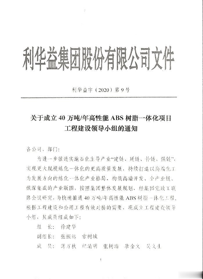 关于成立40万吨ABS建设领导小组的通知