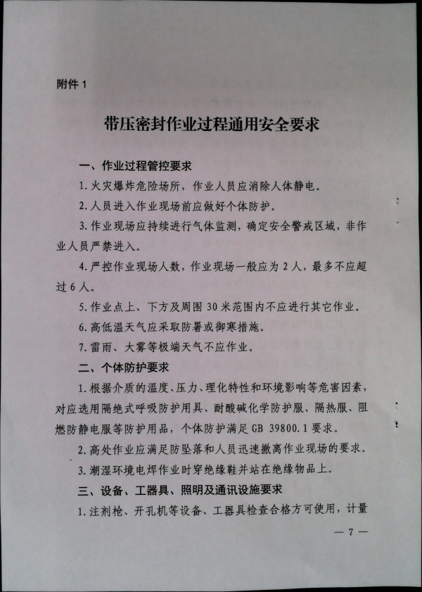 关于加强带压密封作业安全管理的通知