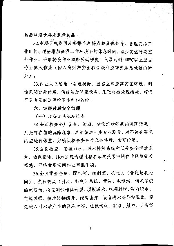关于做好二十届三中全会及夏季汛期工作的通知