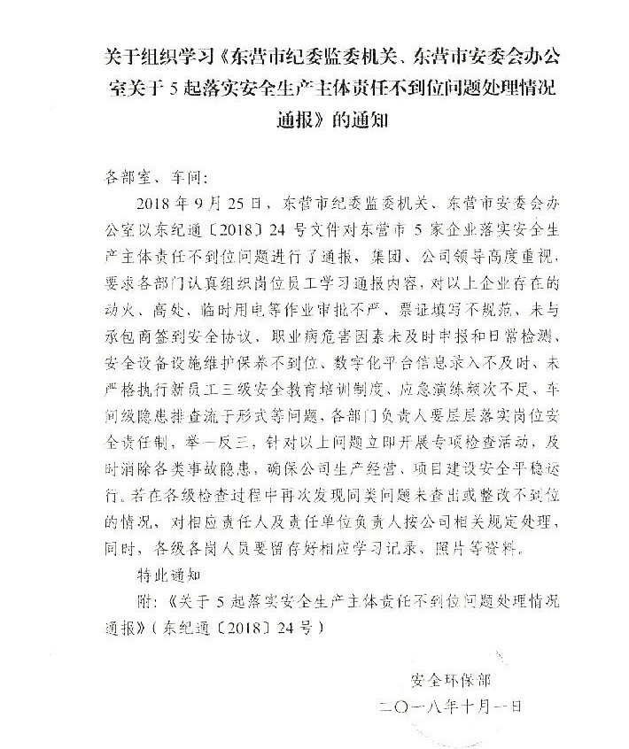 组织学习东营市纪委通报的通知