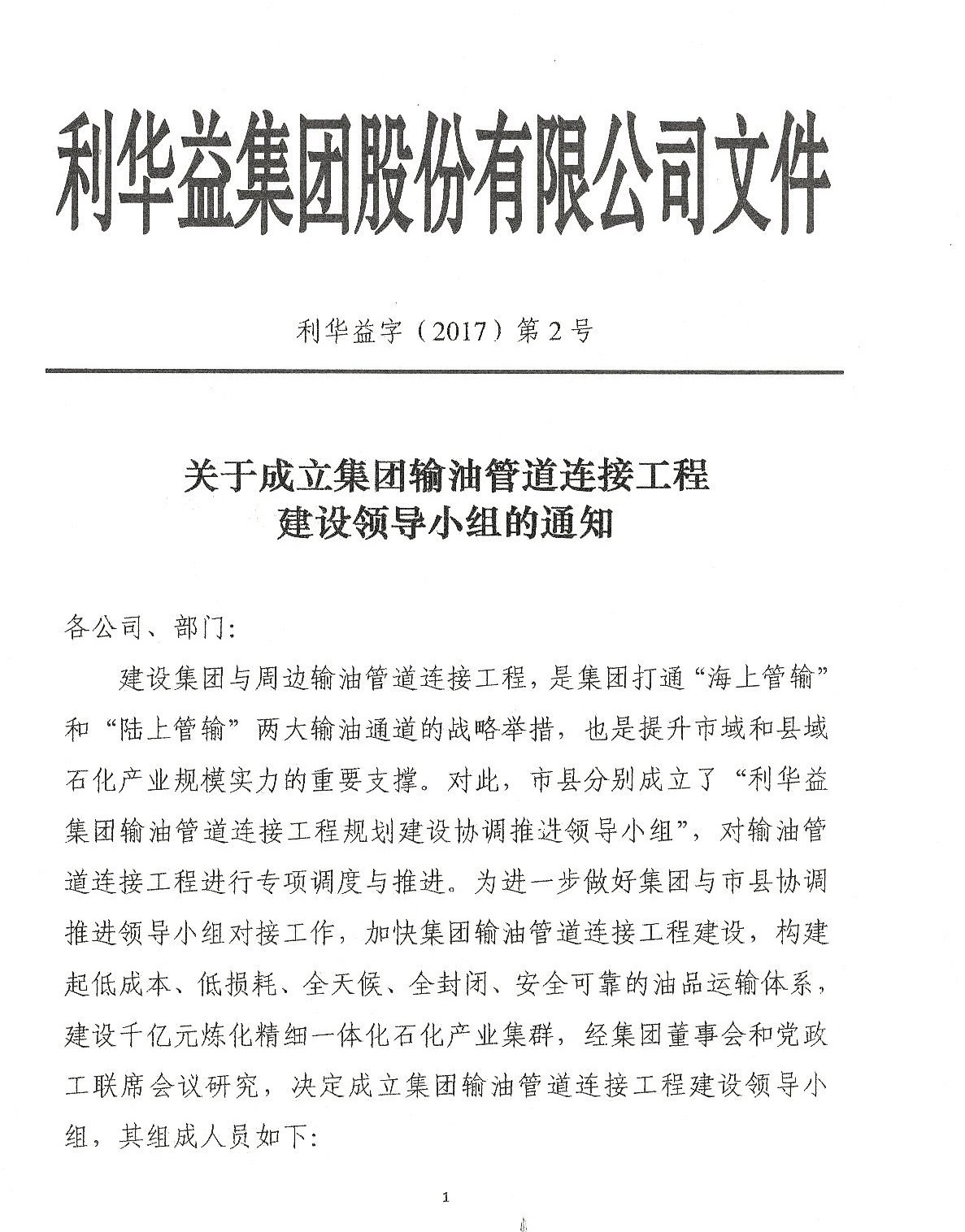 关于成立集团输油管道连接工程建设领导小组的通知