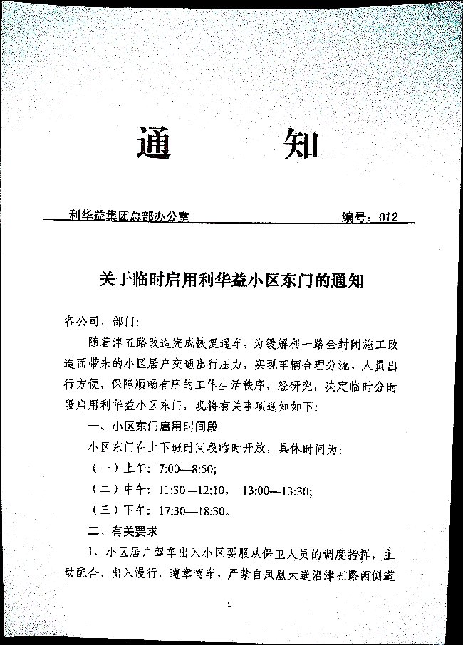 关于临时启用利华益小区东门的通知