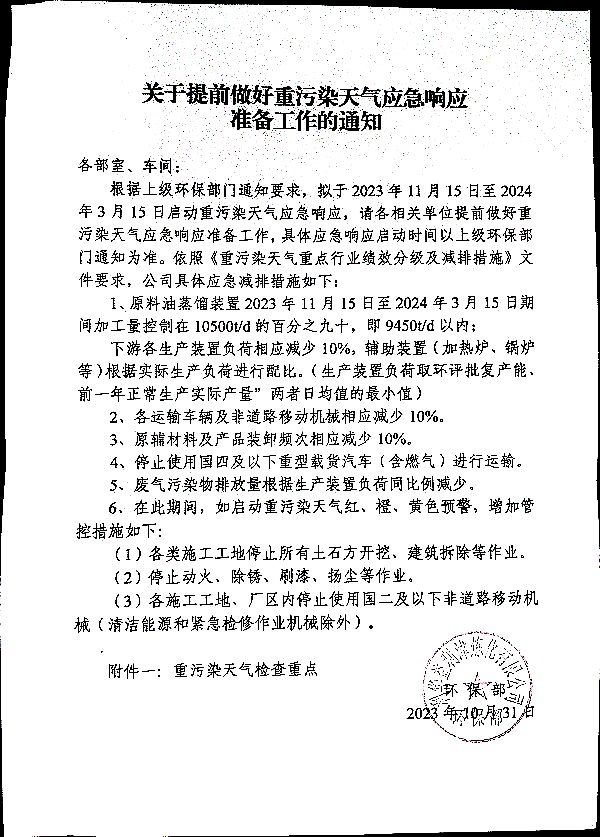 关于提前做好重污染天气应急响应准备工作的通知