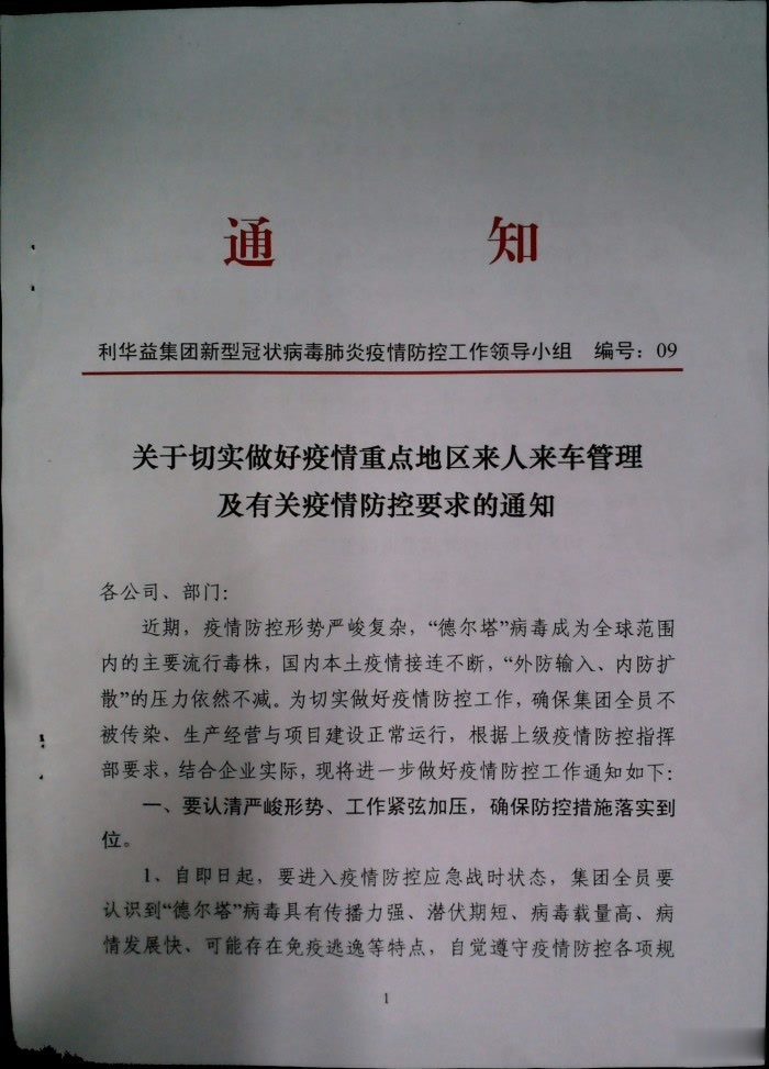 关于切实做好疫情重点地区来人来车管理及有关疫情防控要求的通知