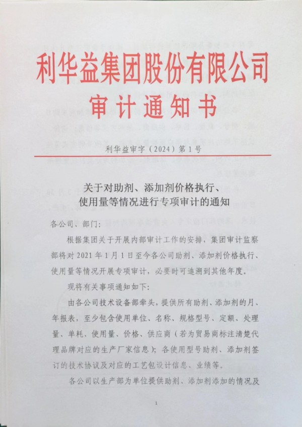 关于对助剂、添加剂价格执行、使用量等情况进行专项审计的通知
