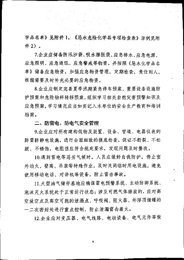 关于做好二十届三中全会及夏季汛期工作的通知