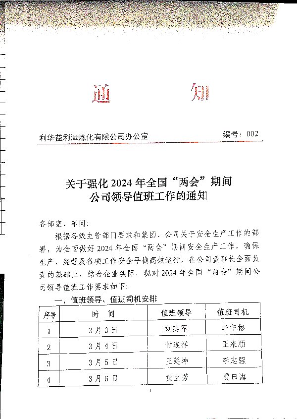 关于强化2024年全国“两会”期间公司领导值班工作的通知