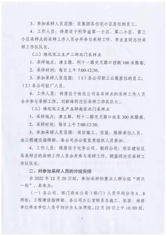 关于调整集团重点人群核酸检测采样安排的通知