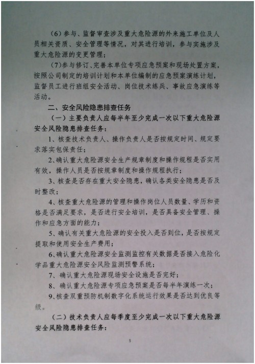 关于调整危险化学品危险源安全包保责任人的通知