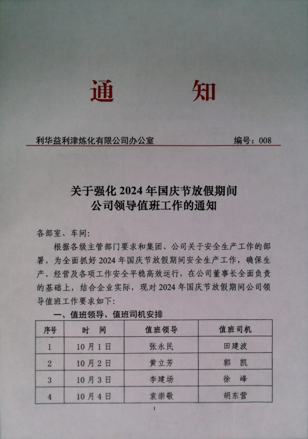 关于强化2024年国庆节放假期间公司领导值班工作的通知