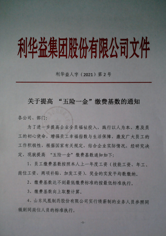 关于提高“五险一金”缴费基数的通知