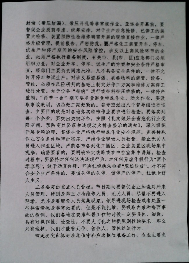 关于做好“两节一会”期间安全生产工作的通知
