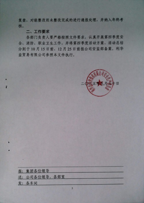 关于切实做好第四季度安全、消防、职业卫生工作的通知