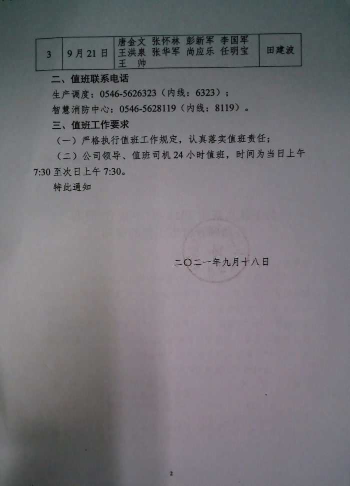 关于认真落实2021年"中秋节"假期公司领导值班工作的通知