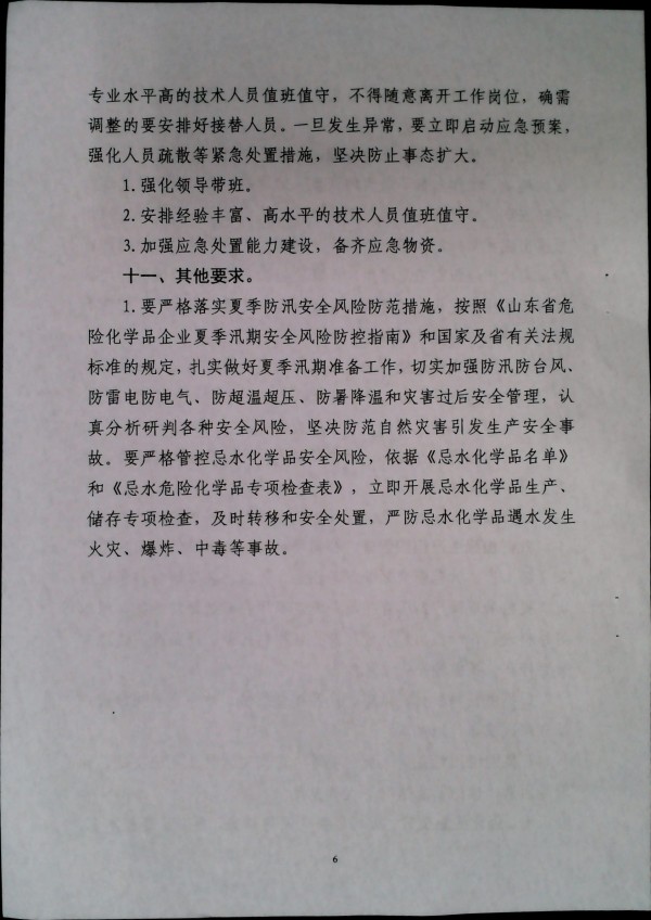 关于做好二十届三中全会及夏季汛期工作的通知