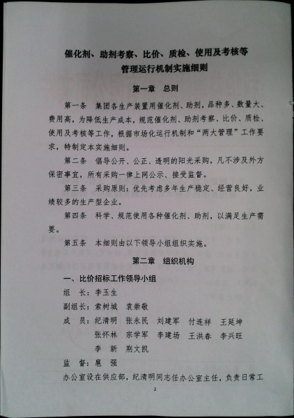 关于制定实施《催化剂、助剂考察、比价、质检、使用及考核等管理运行机制实施细则》的通知