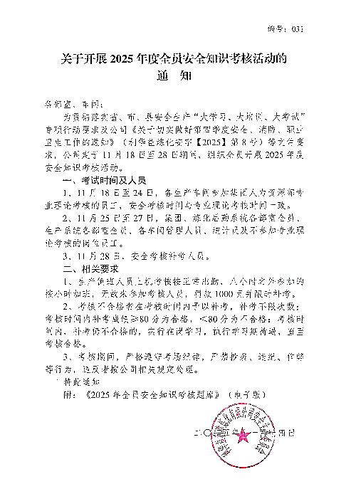 关于开展2025年度全员安全知识考核活动的通知