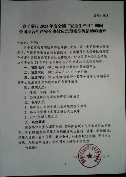2023年度全国“安全生产月”事故应急预案演练通知