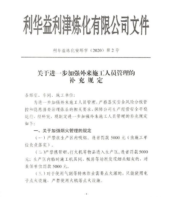 关于进一步加强外来施工人员管理的补充规定