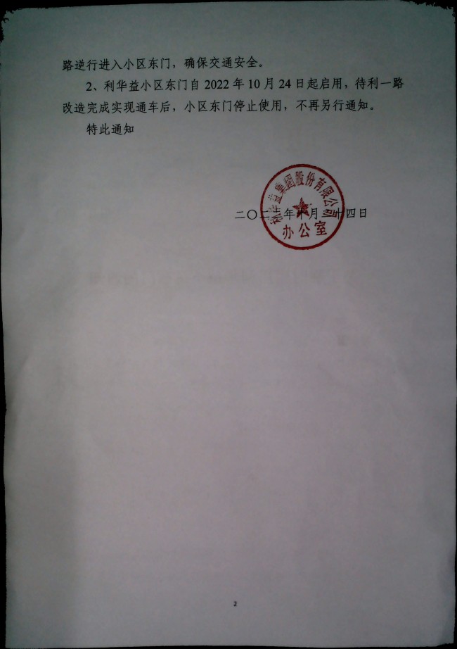 关于临时启用利华益小区东门的通知