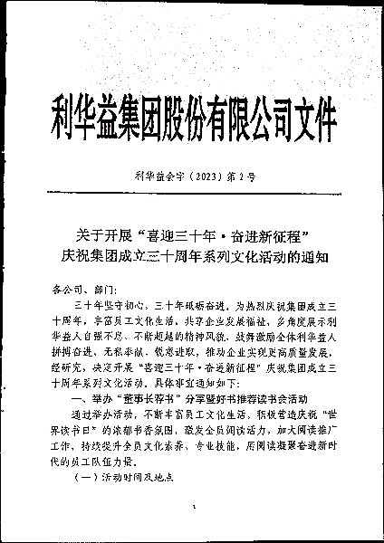 关于开展“喜迎三十年奋进新征程”庆祝集团成立三十周年系列文化活动的通知