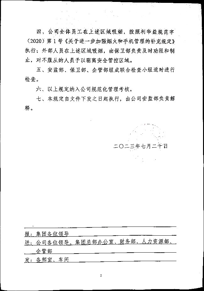 利华益利津炼化有限公司关于公司周边区域禁止吸烟的管理规定