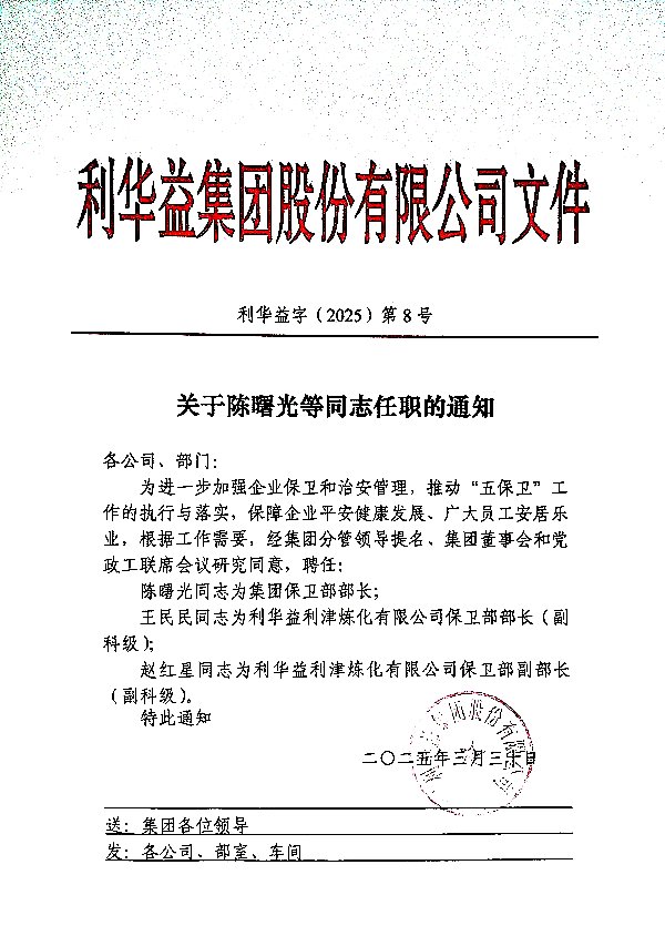 关于对陈曙光等同志任职的通知_20250330