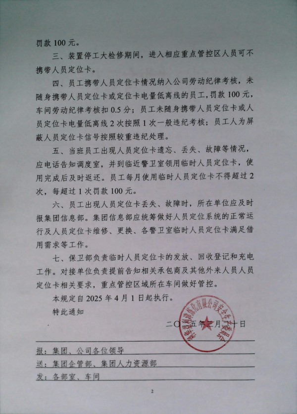 关于进一步加强公司人员定位安全管理的通知