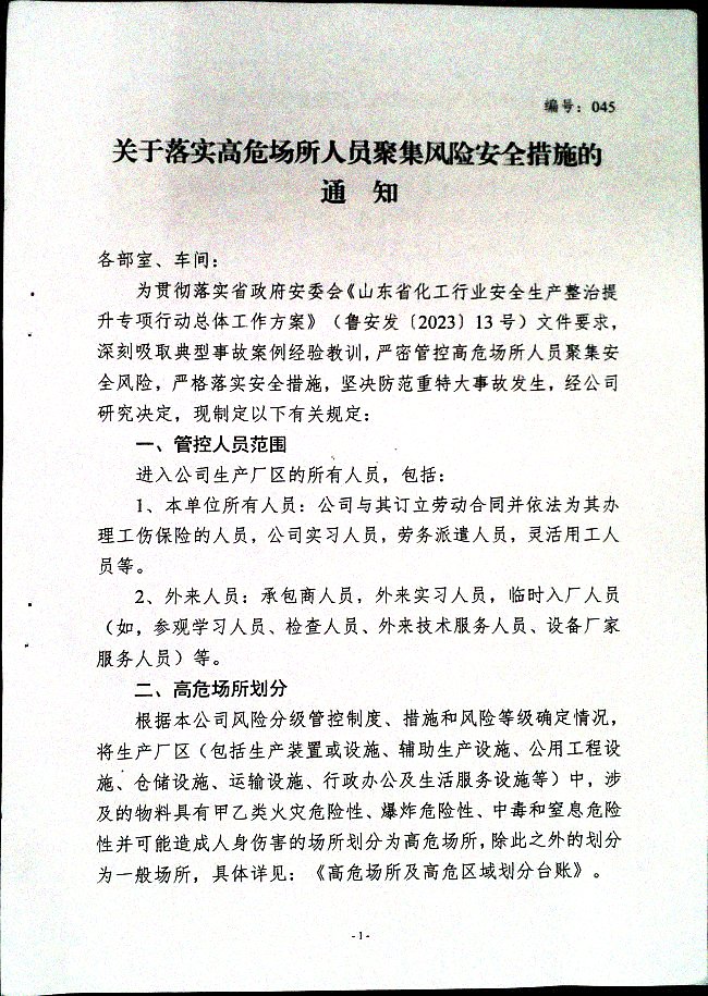 关于落实高危场所人员聚集风险安全措施的通知