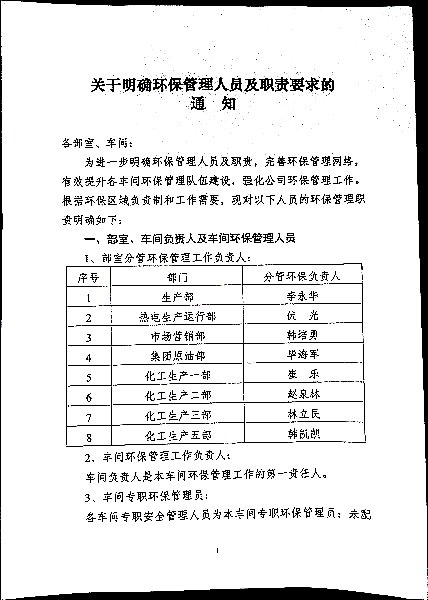关于明确环保管理人员及职责要求的通知