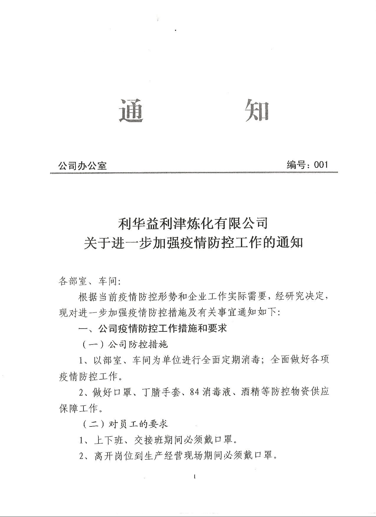 利华益利津炼化有限公司关于进一步加强疫情防控工作的通知