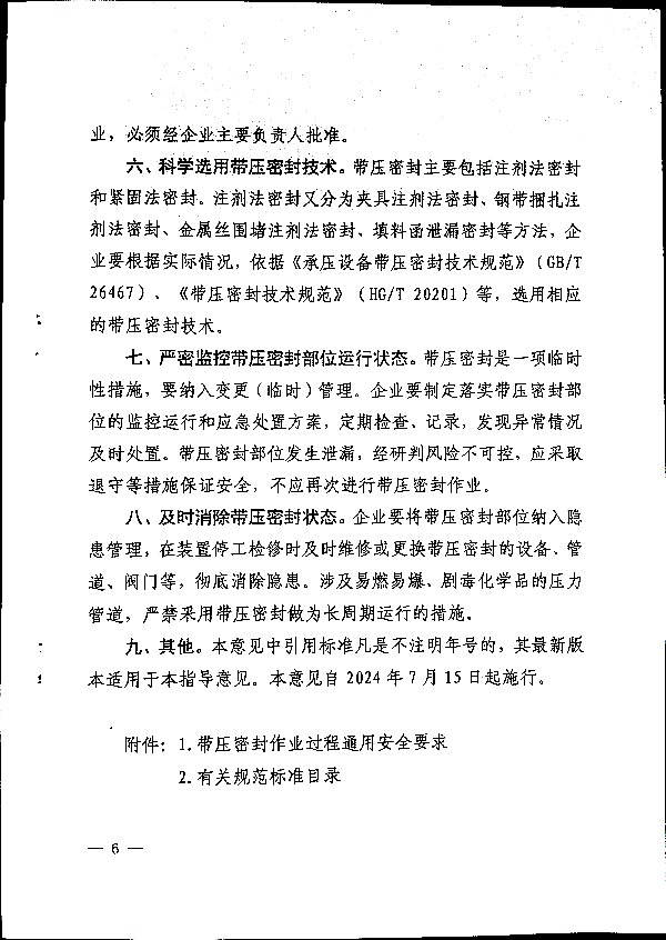 关于加强带压密封作业安全管理的通知
