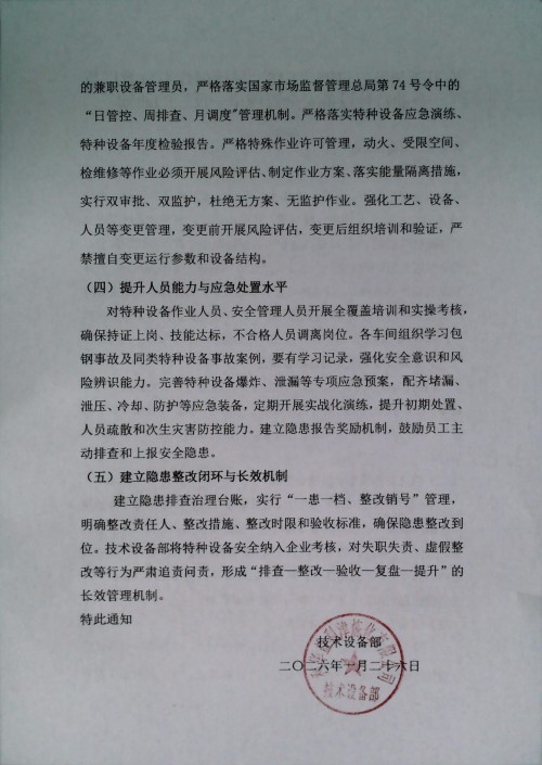 关于深刻汲取包钢“1.18”球罐爆炸事故教训及企业特种设备安全管理举一反三的通知