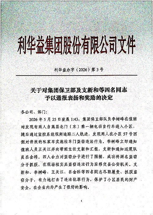 关于对集团保卫部及支新和等四名同志予以通报表扬和奖励的决定