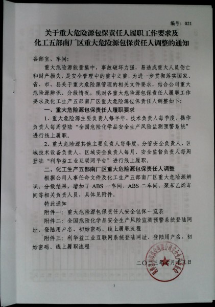 关于重大危险源包保责任人履职工作要求及化工五部南厂区重大危险源包保责任人调整的通知