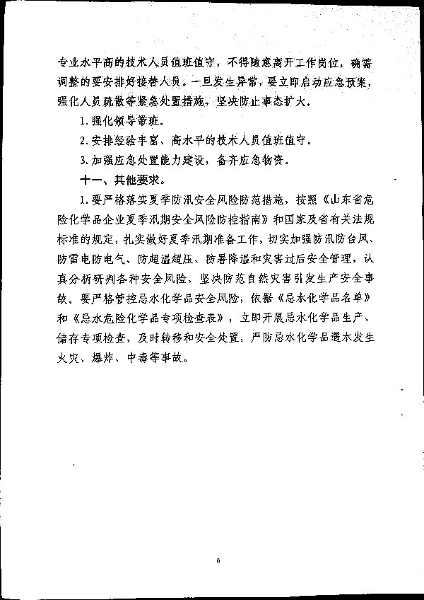 关于做好二十届三中全会及夏季汛期工作的通知