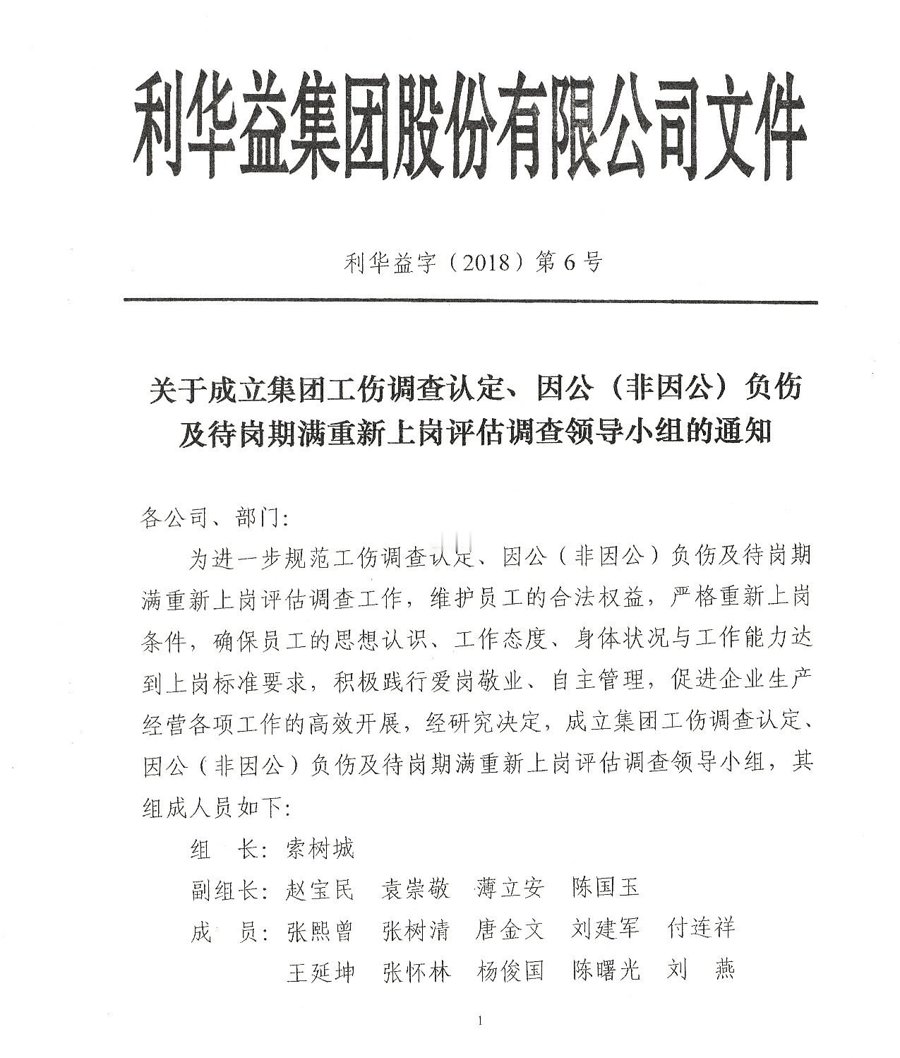 关于成立集团工伤调查认定、因公（非因公）负伤及待岗期满重新上岗评估调查领导小组的通知