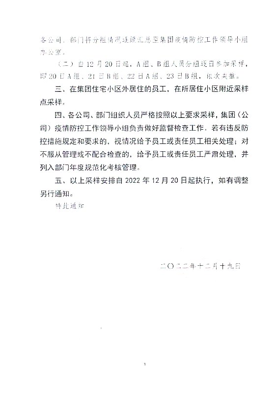 关于调整集团重点人群核酸检测采样安排的通知