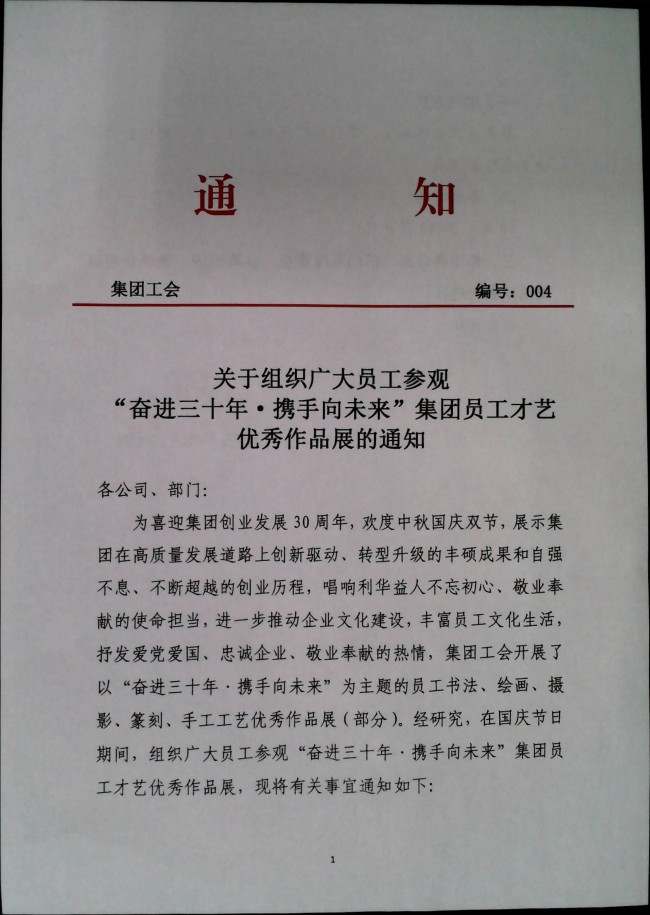 关于组织广大员工参观“奋进三十年_携手向未来”集团员工才艺优秀作品展的通知