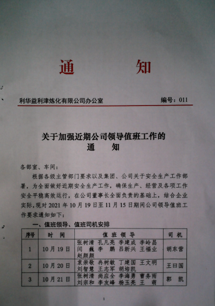 关于加强近期公司领导值工作的通知