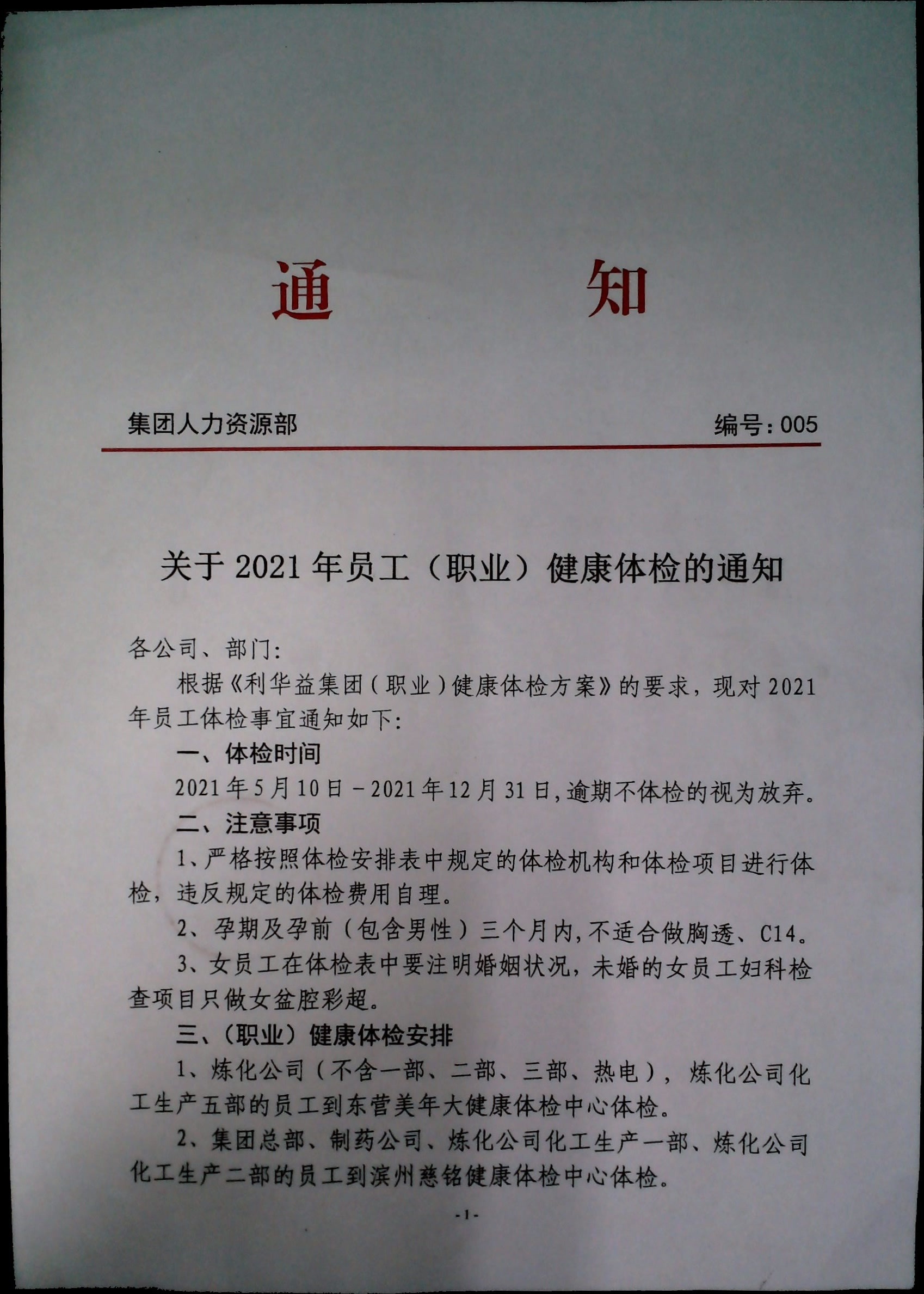 关于2021年员工（职业）健康体检的通知