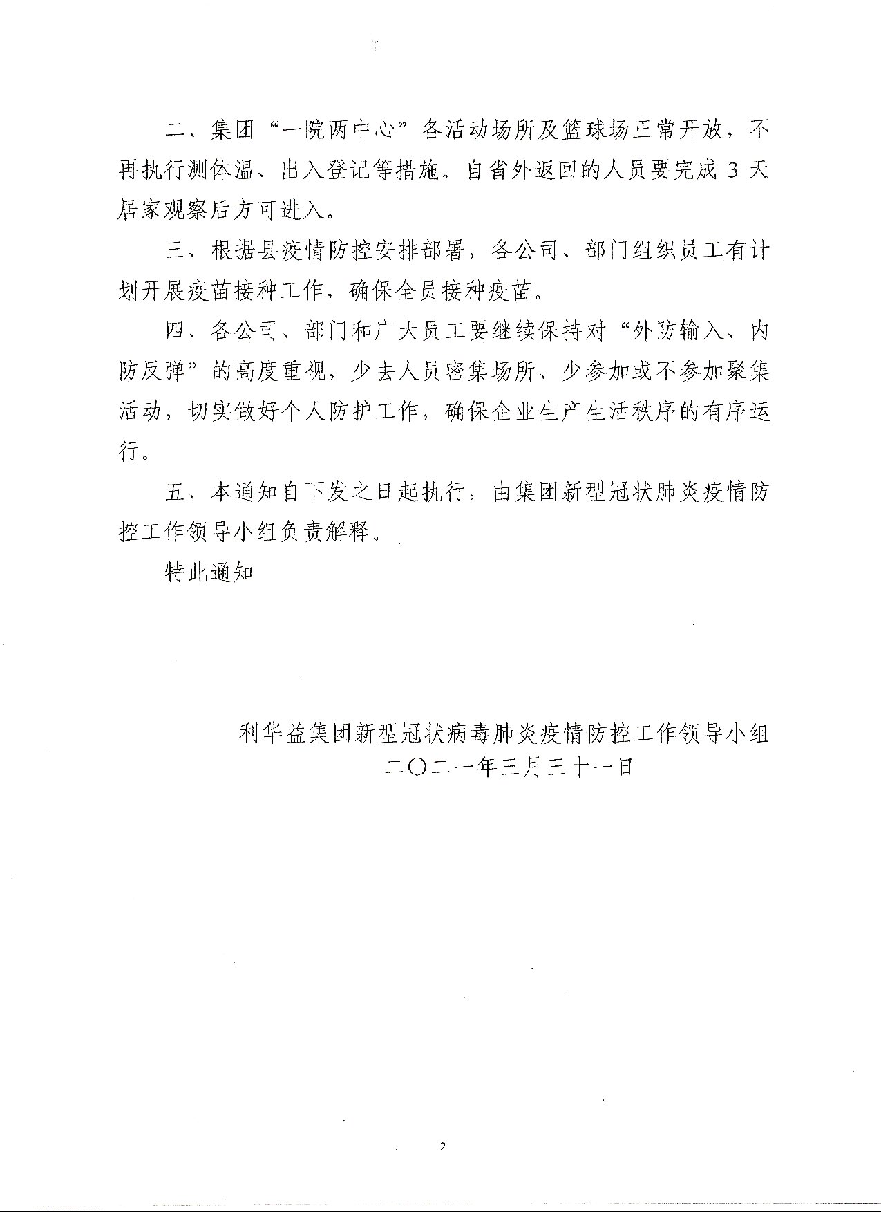 关于进一步做好疫情防控工作的通知