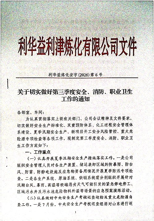 关于切实做好第三季度安全、消防、职业卫生工作的通知